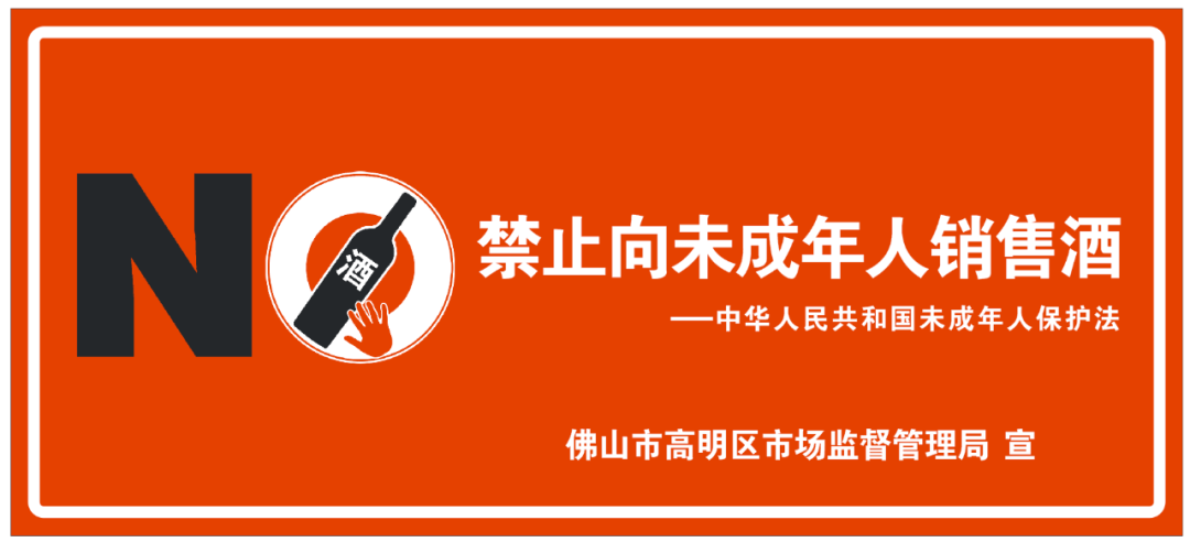 關(guān)于禁止向未成年人銷售酒類產(chǎn)品的告誡書